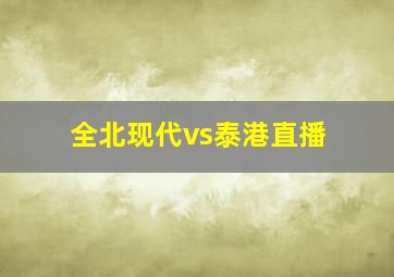 全北现代vs泰港直播