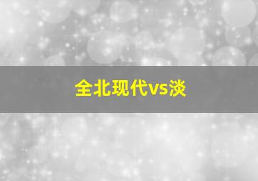 全北现代vs淡