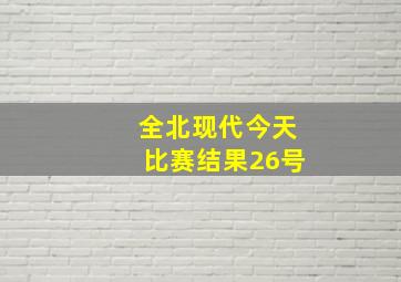 全北现代今天比赛结果26号