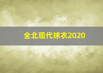 全北现代球衣2020