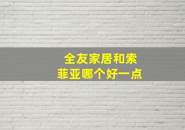 全友家居和索菲亚哪个好一点