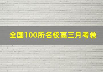 全国100所名校高三月考卷