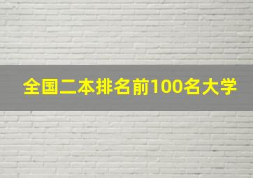 全国二本排名前100名大学