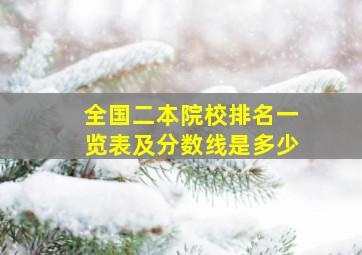 全国二本院校排名一览表及分数线是多少