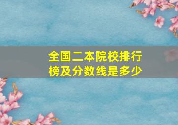 全国二本院校排行榜及分数线是多少