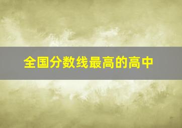 全国分数线最高的高中