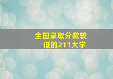 全国录取分数较低的211大学