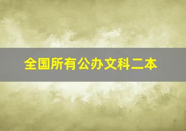 全国所有公办文科二本