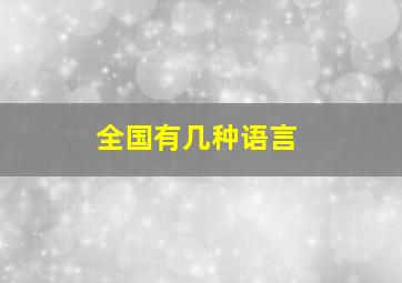 全国有几种语言