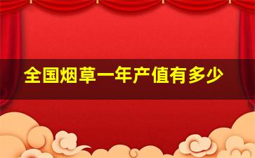 全国烟草一年产值有多少