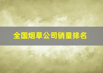 全国烟草公司销量排名