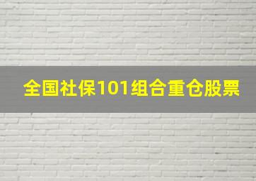 全国社保101组合重仓股票