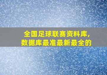 全国足球联赛资料库,数据库最准最新最全的