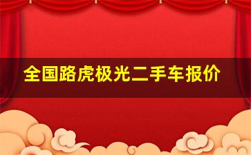 全国路虎极光二手车报价