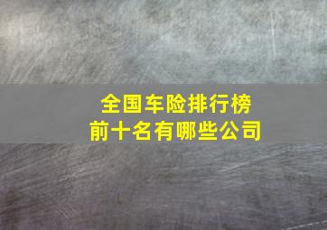 全国车险排行榜前十名有哪些公司