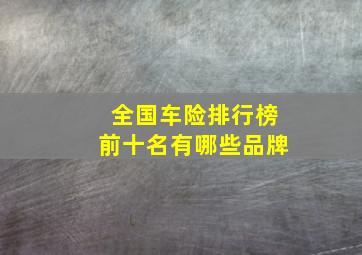 全国车险排行榜前十名有哪些品牌