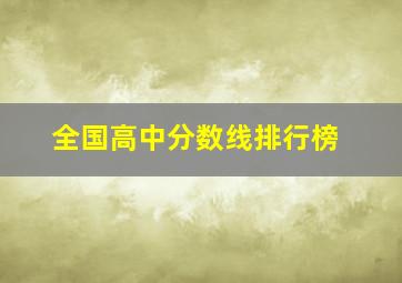 全国高中分数线排行榜