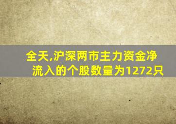 全天,沪深两市主力资金净流入的个股数量为1272只