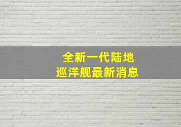 全新一代陆地巡洋舰最新消息