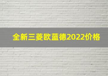 全新三菱欧蓝德2022价格