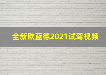 全新欧蓝德2021试驾视频