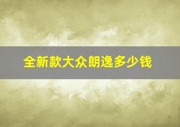 全新款大众朗逸多少钱