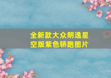 全新款大众朗逸星空版紫色轿跑图片