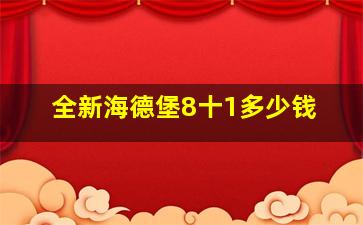 全新海德堡8十1多少钱