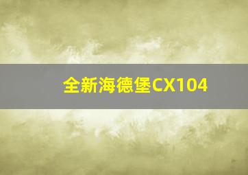 全新海德堡CX104