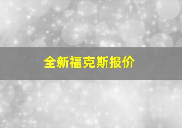 全新福克斯报价