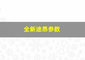 全新途昂参数