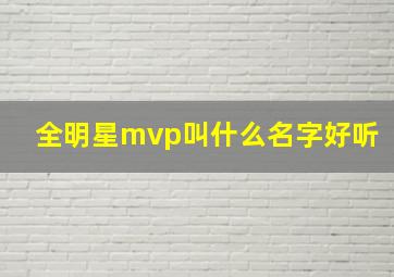 全明星mvp叫什么名字好听