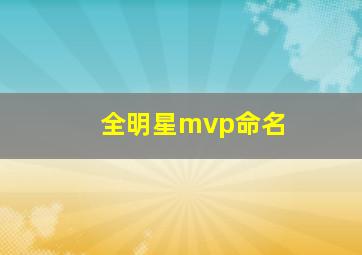 全明星mvp命名