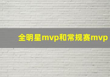 全明星mvp和常规赛mvp