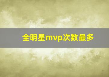 全明星mvp次数最多