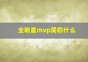 全明星mvp简称什么