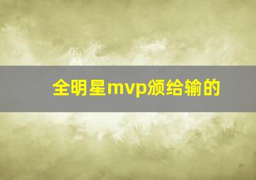 全明星mvp颁给输的