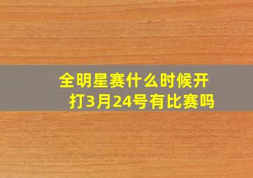 全明星赛什么时候开打3月24号有比赛吗