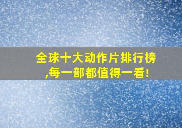 全球十大动作片排行榜,每一部都值得一看!