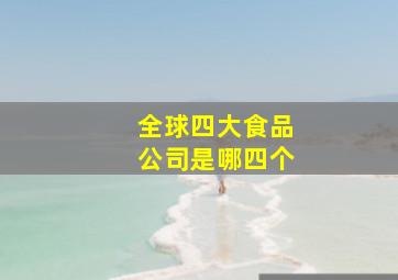 全球四大食品公司是哪四个