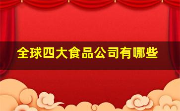 全球四大食品公司有哪些