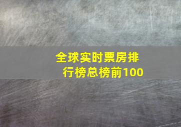 全球实时票房排行榜总榜前100