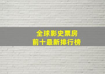 全球影史票房前十最新排行榜