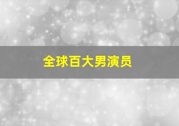 全球百大男演员