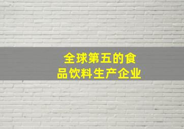 全球第五的食品饮料生产企业