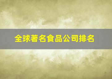 全球著名食品公司排名