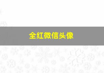 全红微信头像