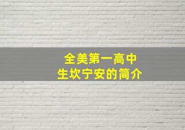 全美第一高中生坎宁安的简介