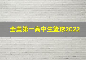 全美第一高中生篮球2022