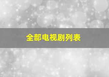 全部电视剧列表